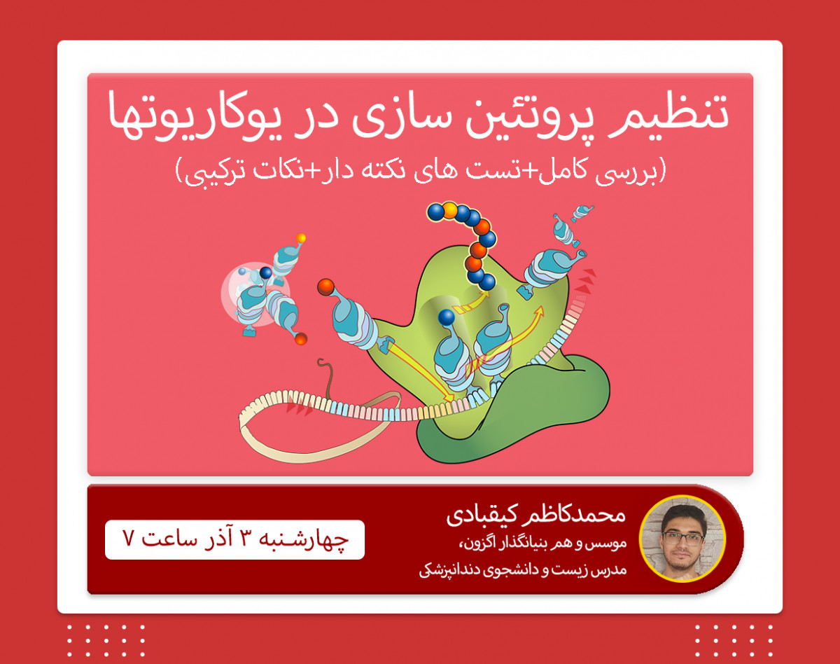 وبینار بررسی کامل تنظیم پروتئین سازی در یوکاریوت ها