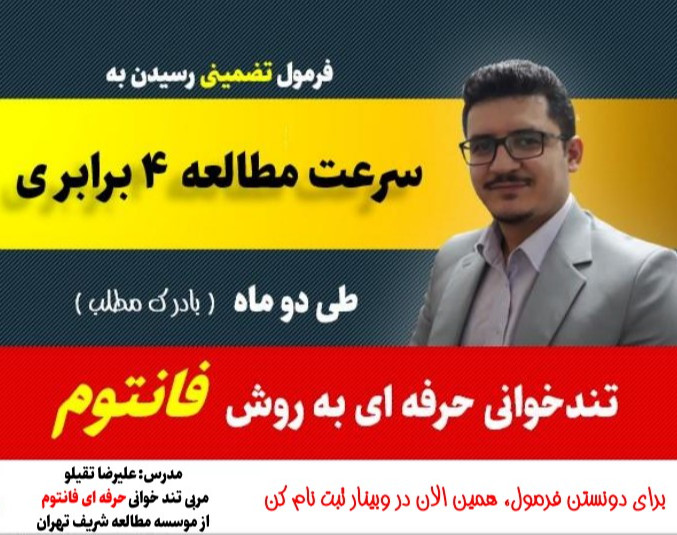 وبینار فرمول تضمینی افزایش سرعت مطالعه 4 برابری (بادرک مطلب) طی دو ماه