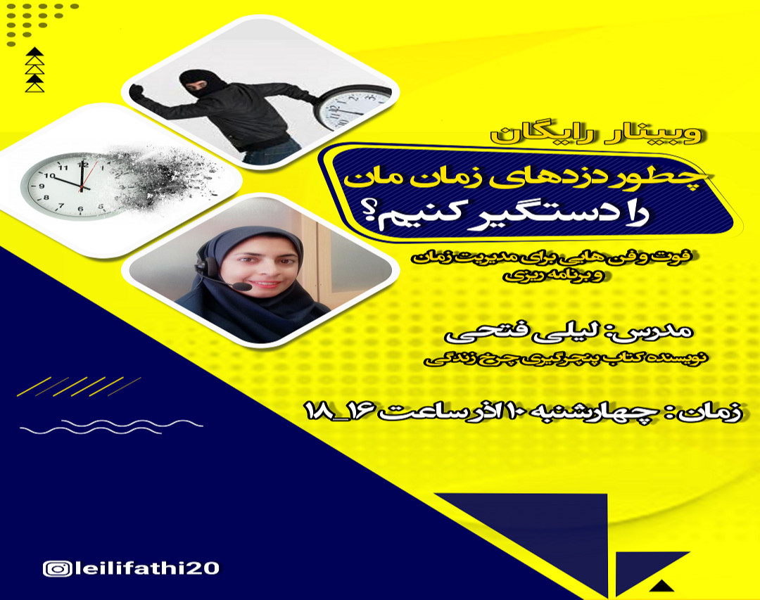 وبینار چطور دزدهای زمان مان را دستگیر کنیم؟