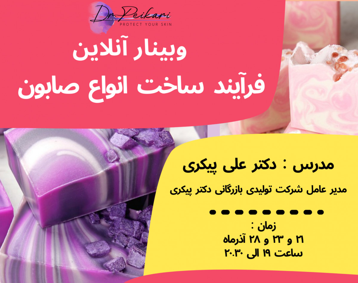 وبینار فرآیند ساخت انواع صابون