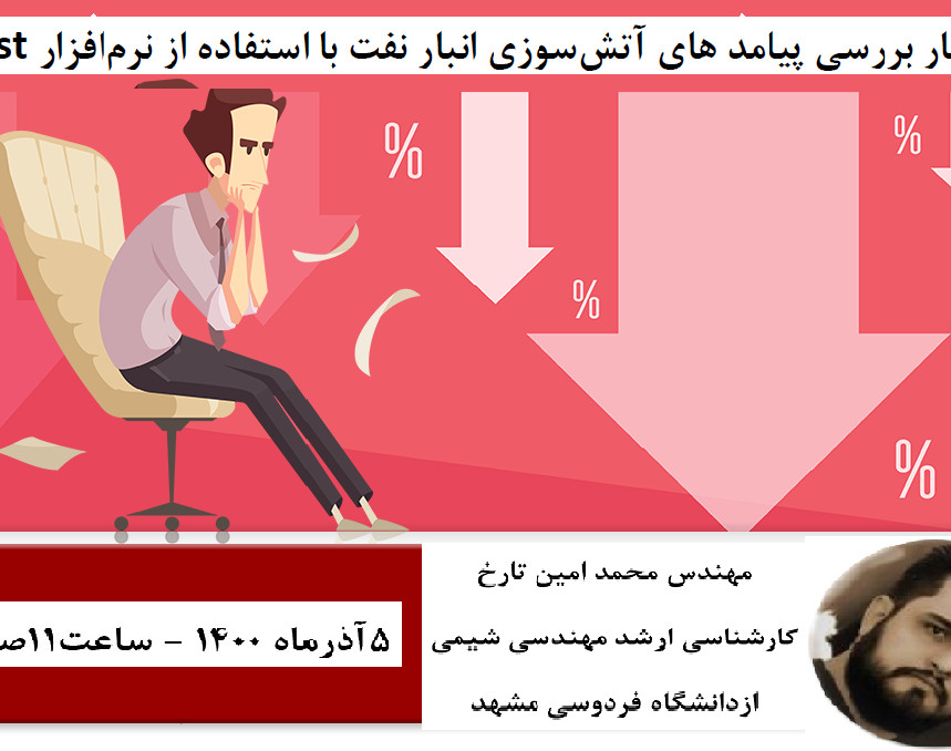 وبینار بررسی پیامد های آتش‌سوزی انبار نفت با استفاده از نرم‌افزار PHAST