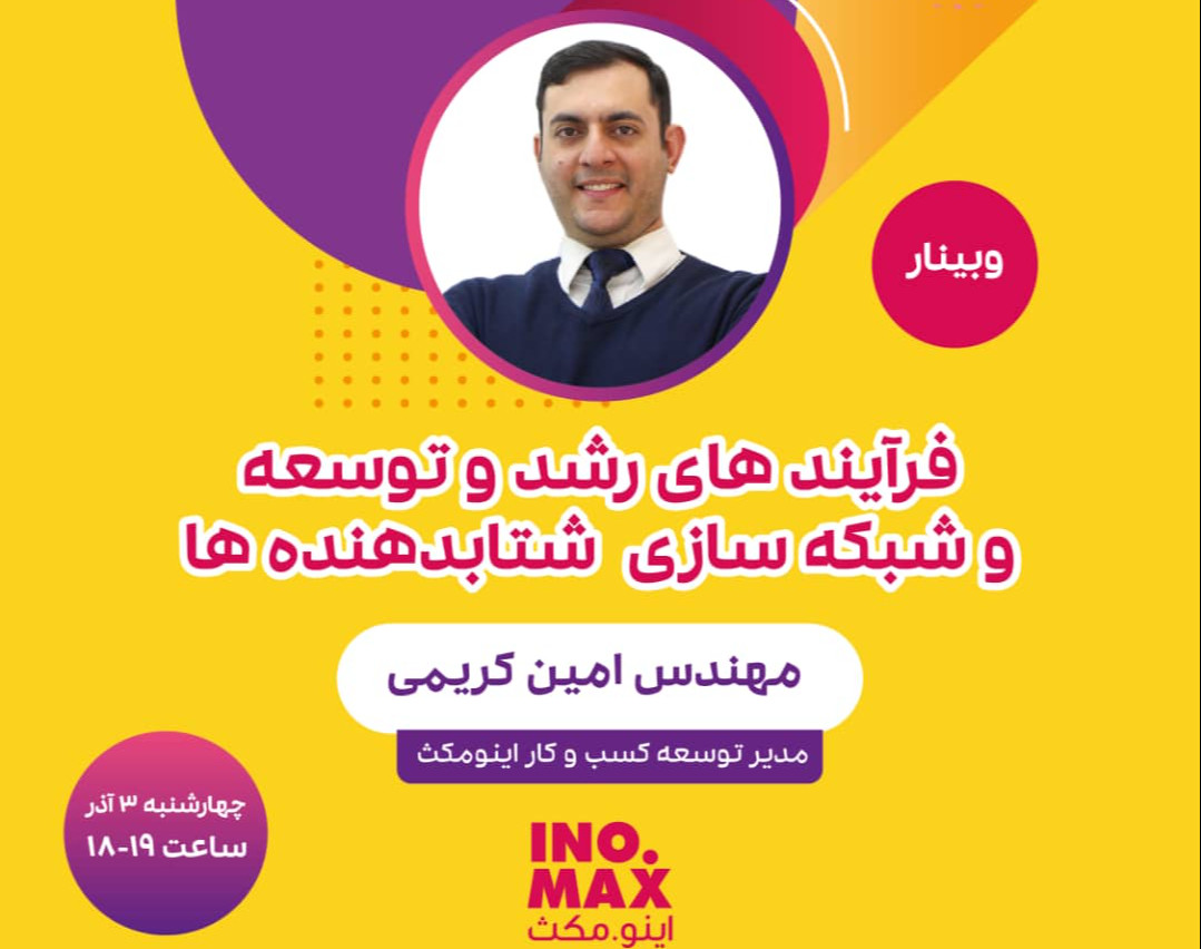 وبینار فرآیندهای رشد و توسعه و شبکه سازی شتابدهنده‌ها