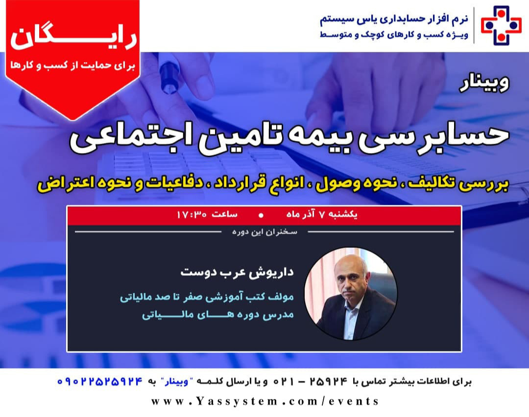 وبینار نکات مهم حسابرسی بیمه تامین اجتماعی