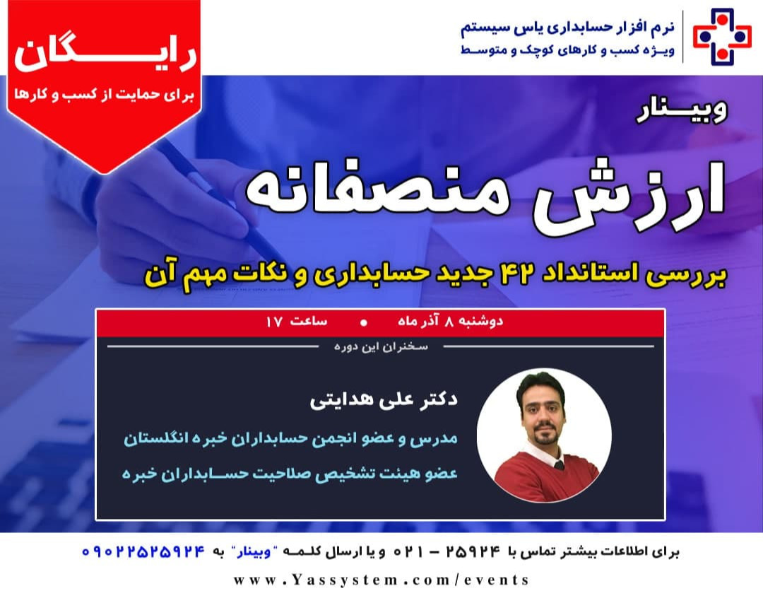 وبینار استانداردهای جدید حسابداری - ارزش منصفانه