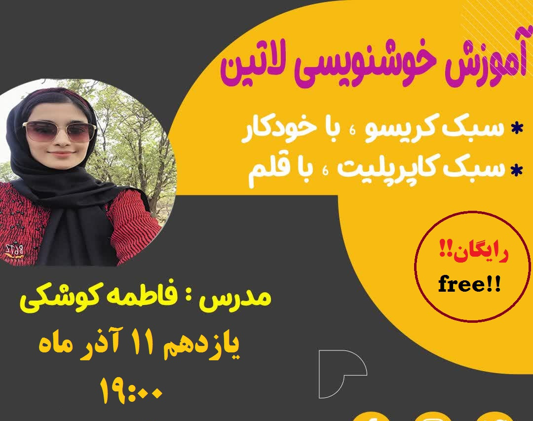 وبینار آنلاين آموزش تخصصی کاربردی خوشنویسی لاتین (انگلیسی)