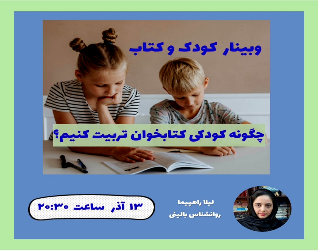 وبینار کودک و کتاب / چگونه کودکی کتابخوان تربیت کنیم؟