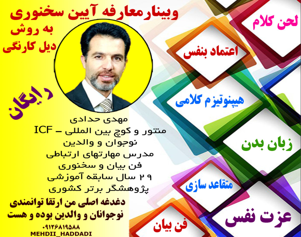 وبینار معارفه فن بیان و هیپنوتیزم کلامی وسخنوری به روش دیل کارنگی