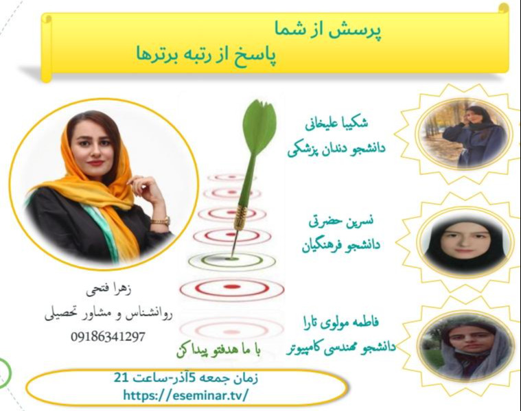 وبینار پرسش از شما پاسخ از رتبه برترها