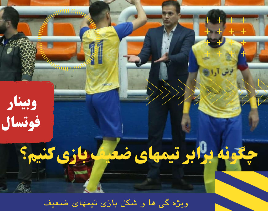 وبینار چگونه تیمهای ضعیف راببریم؟