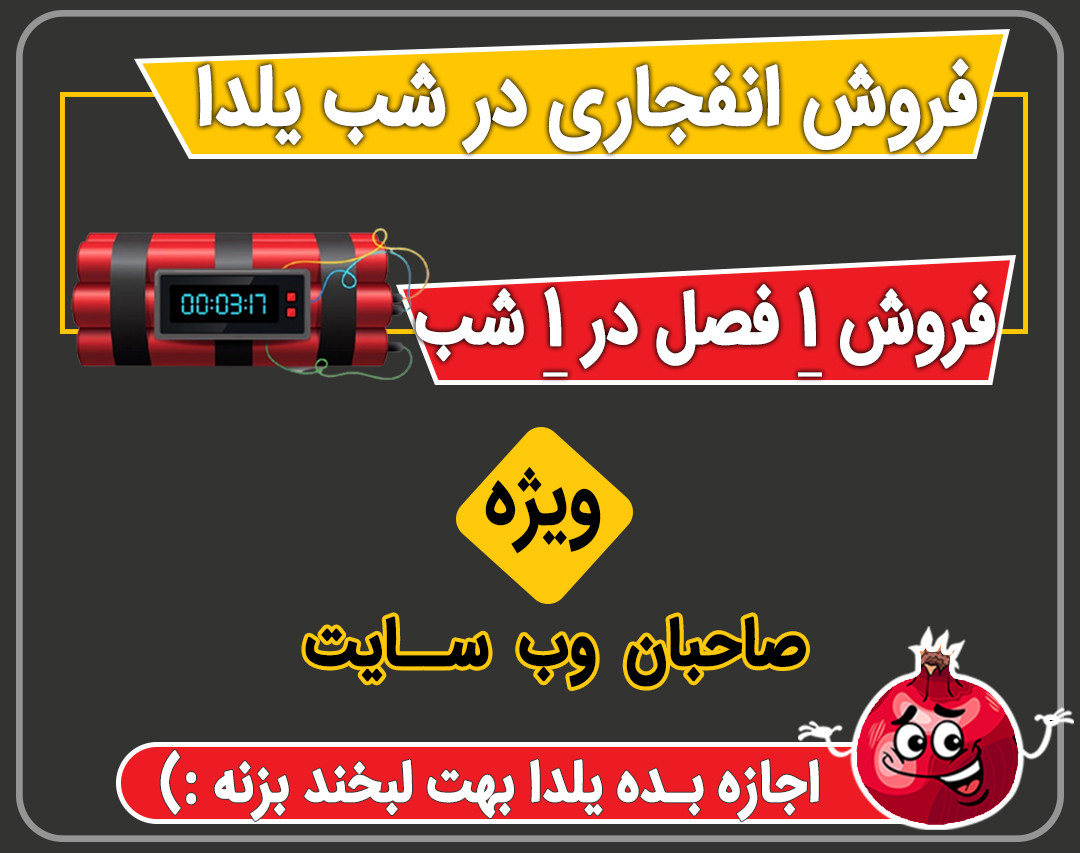 وبینار فروش انفجاری در شب یلدا