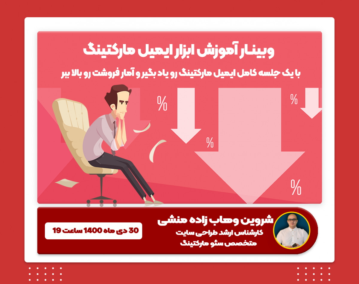 وبینار آموزش ابزار ایمیل مارکتینگ در یک جلسه