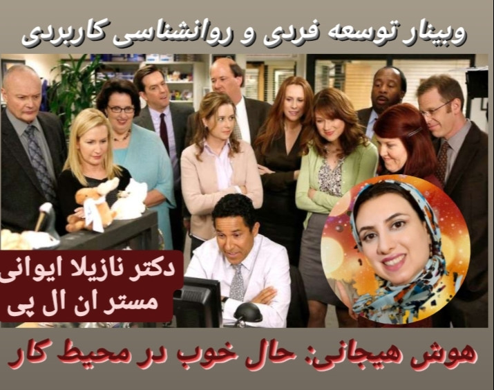 وبینار هوش هیجانی: حال خوب در محیط کار