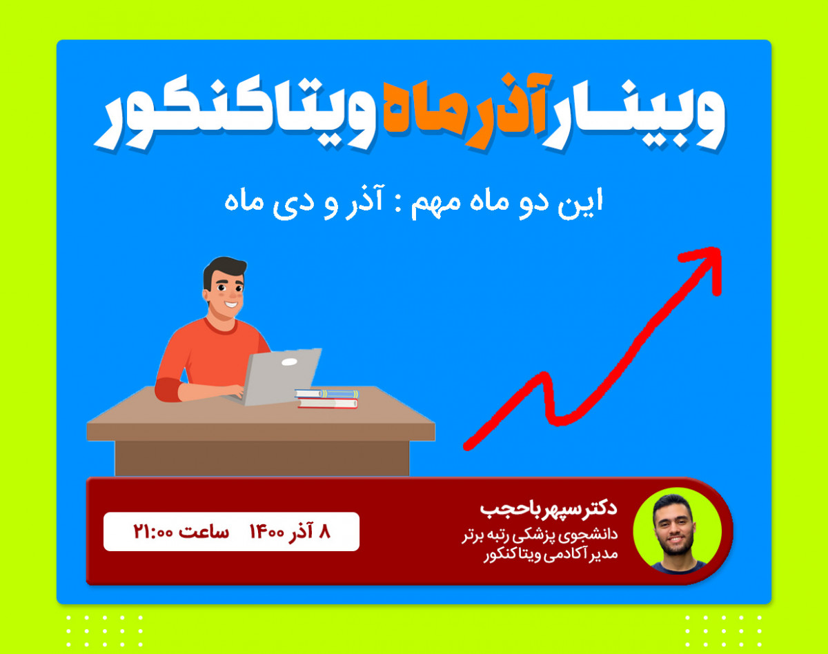 وبینار آذر ماه ویتاکنکور