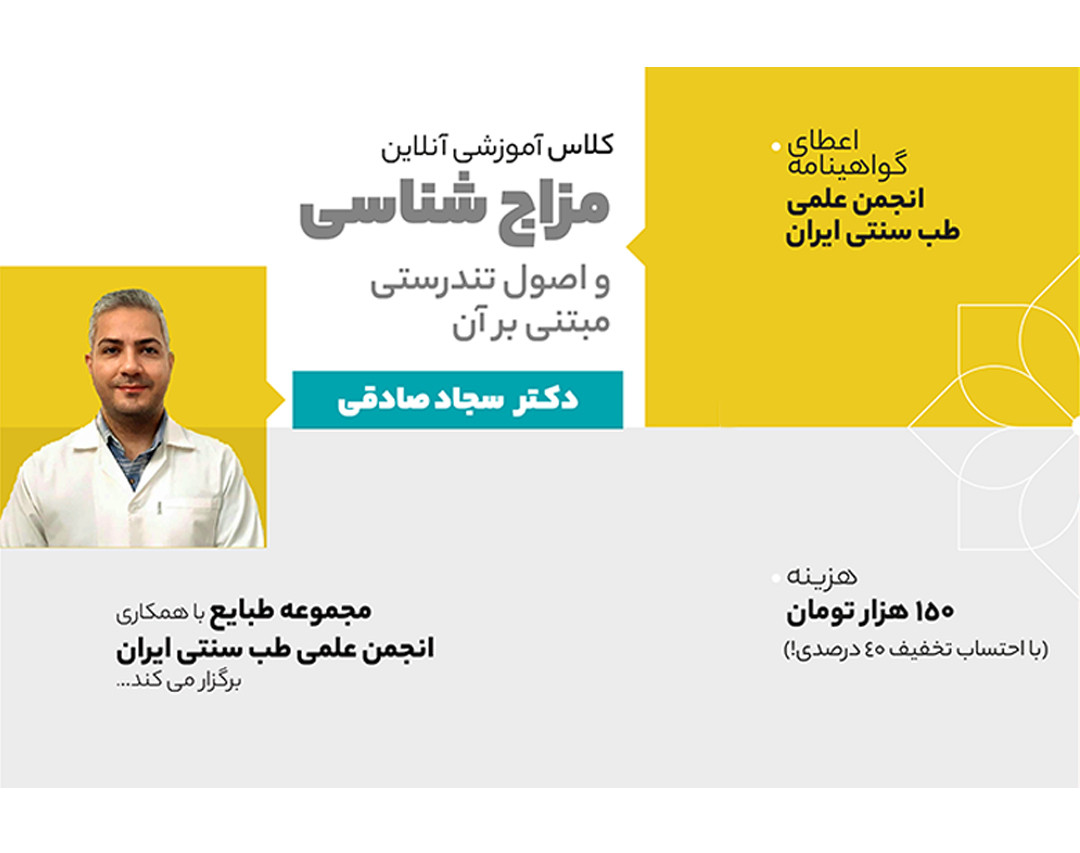 وبینار مزاج شناسی و اصول تندرستی مبتنی بر آن