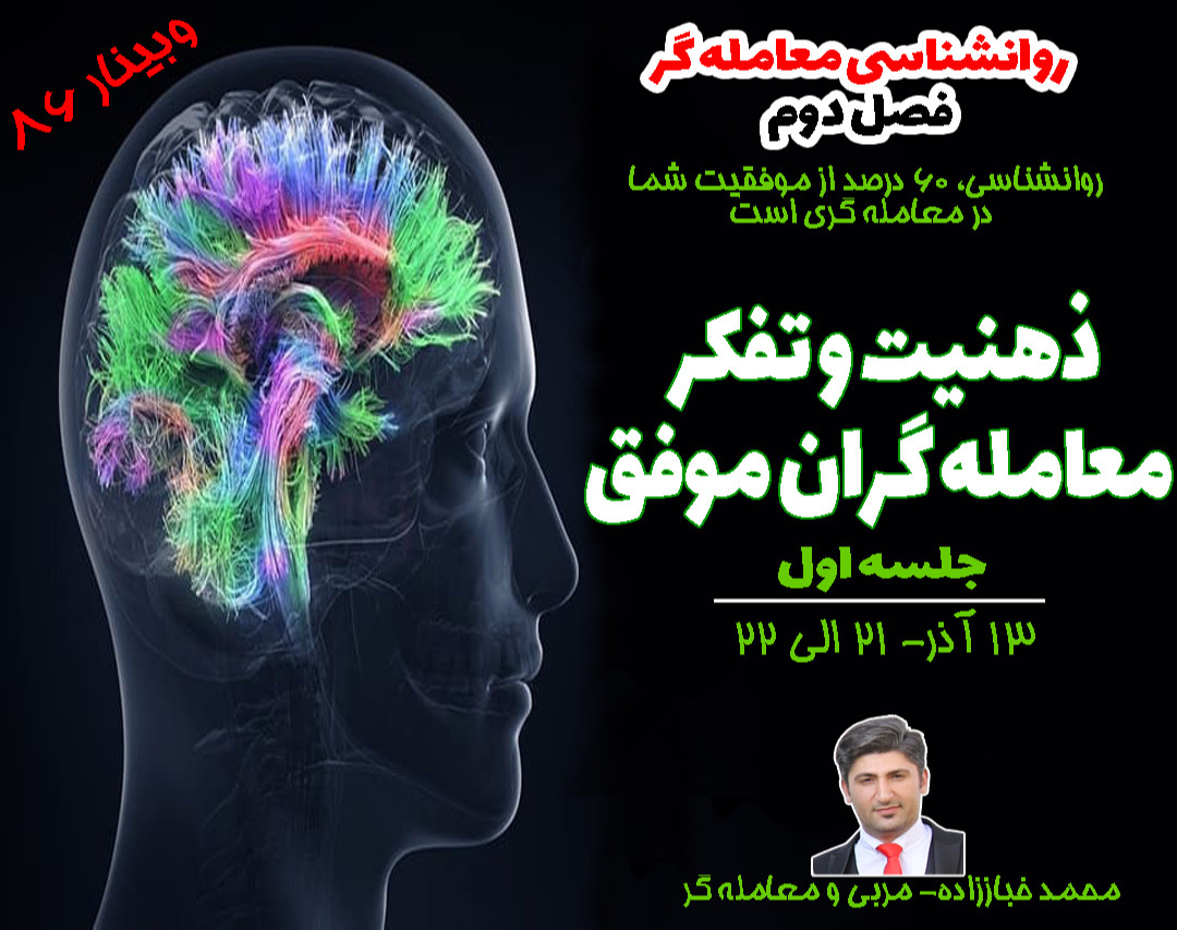 وبینار روانشناسی معامله گر- ذهنیت و تفکر معامله گران موفق (1)