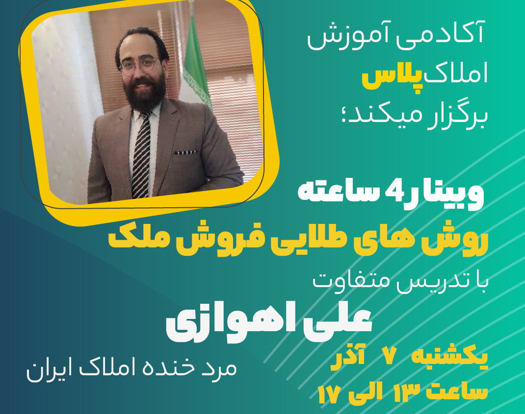 وبینار 4 ساعته روش های طلایی فروش ملک