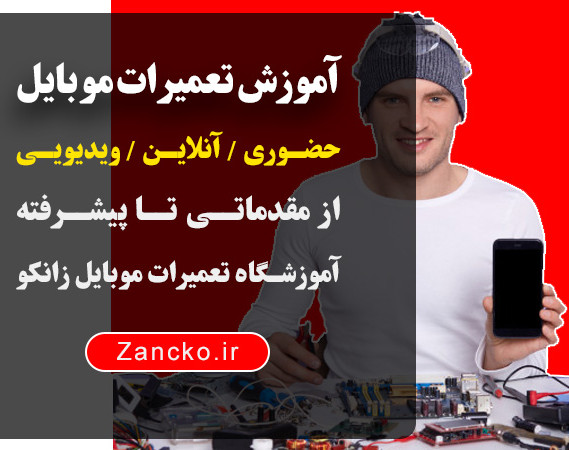 وبینار آموزش مهندسی تعمیرات موبایل