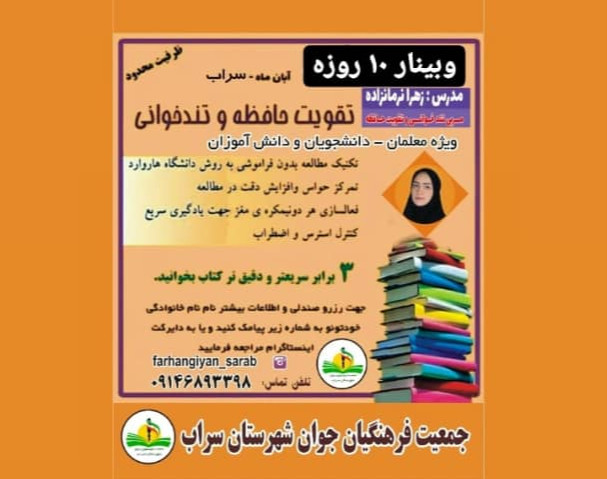 وبینار اولین جلسه از دوره ده روزه  تندخوانی و تقویت حافظه