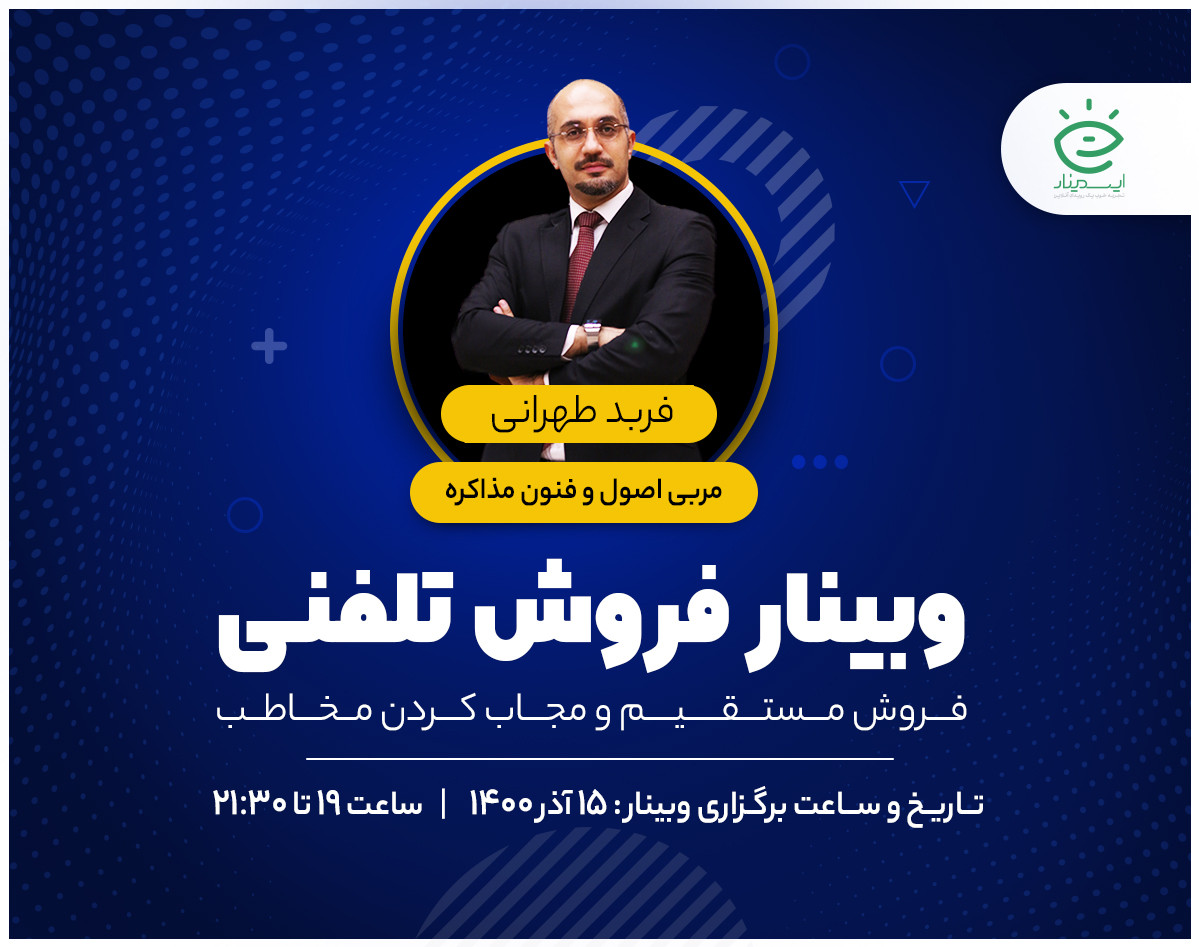 وبینار فروش تلفنی