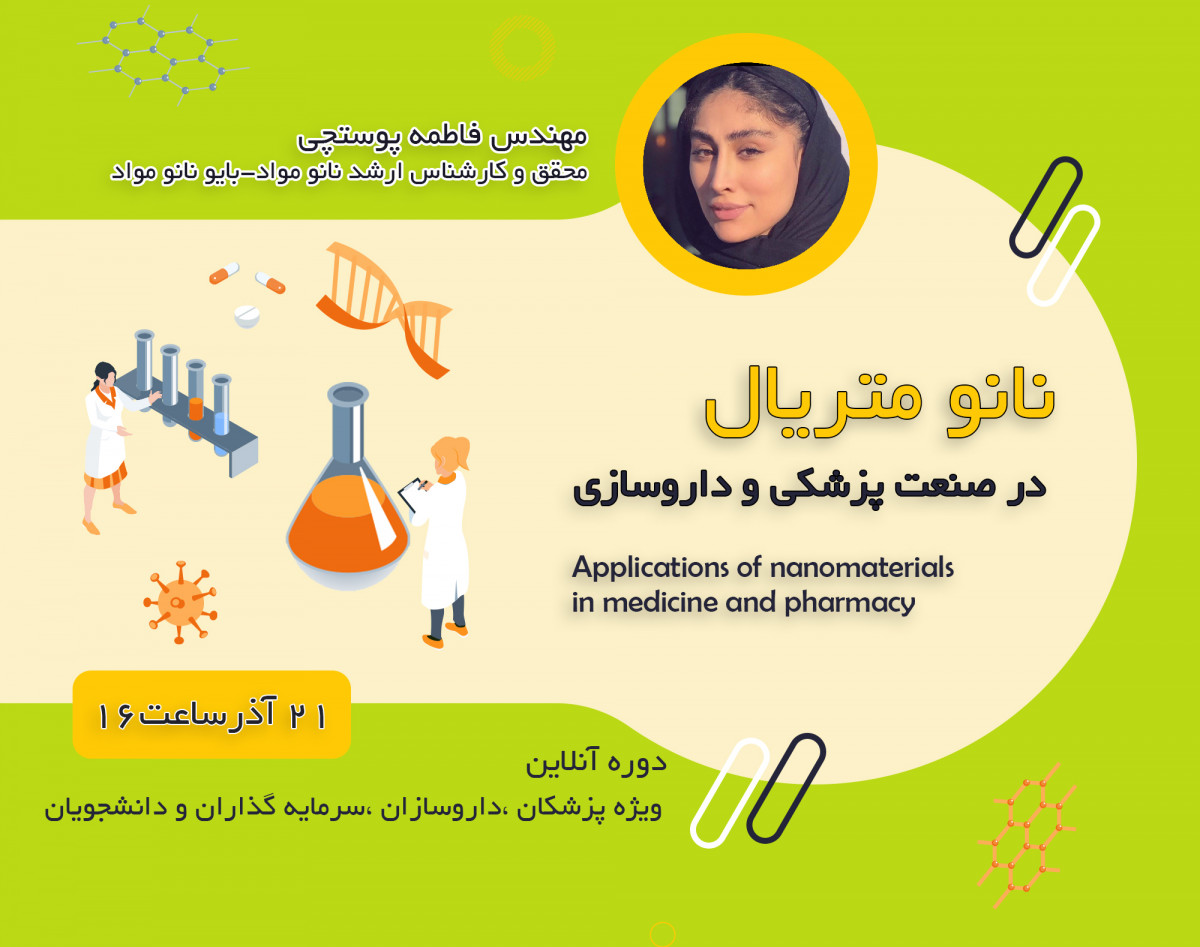 وبینار کاربردهای نانو متریال در صنعت پزشکی و داروسازی