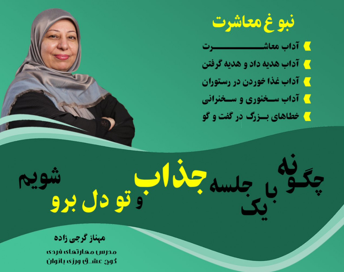 وبینار نبوغ معاشرت والدین و کودکان