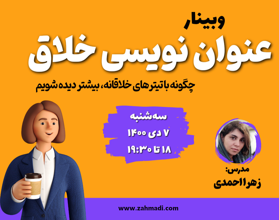 وبینار عنوان نویسی خلاق