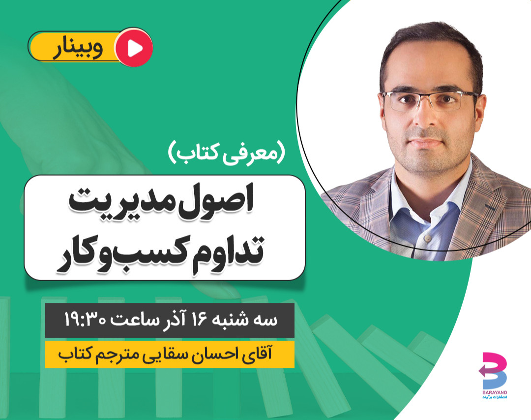 وبینار معرفی کتاب اصول مدیریت تداوم کسب‌وکار