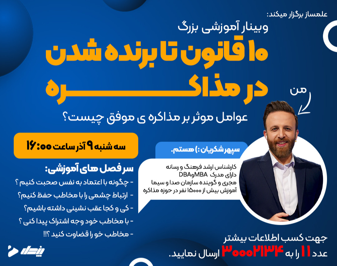 وبینار 10 قانون تا برنده شدن در مذاکره