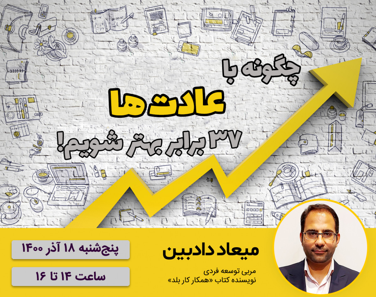 چگونه با عادت‌ها 37 برابر بهتر شویم!