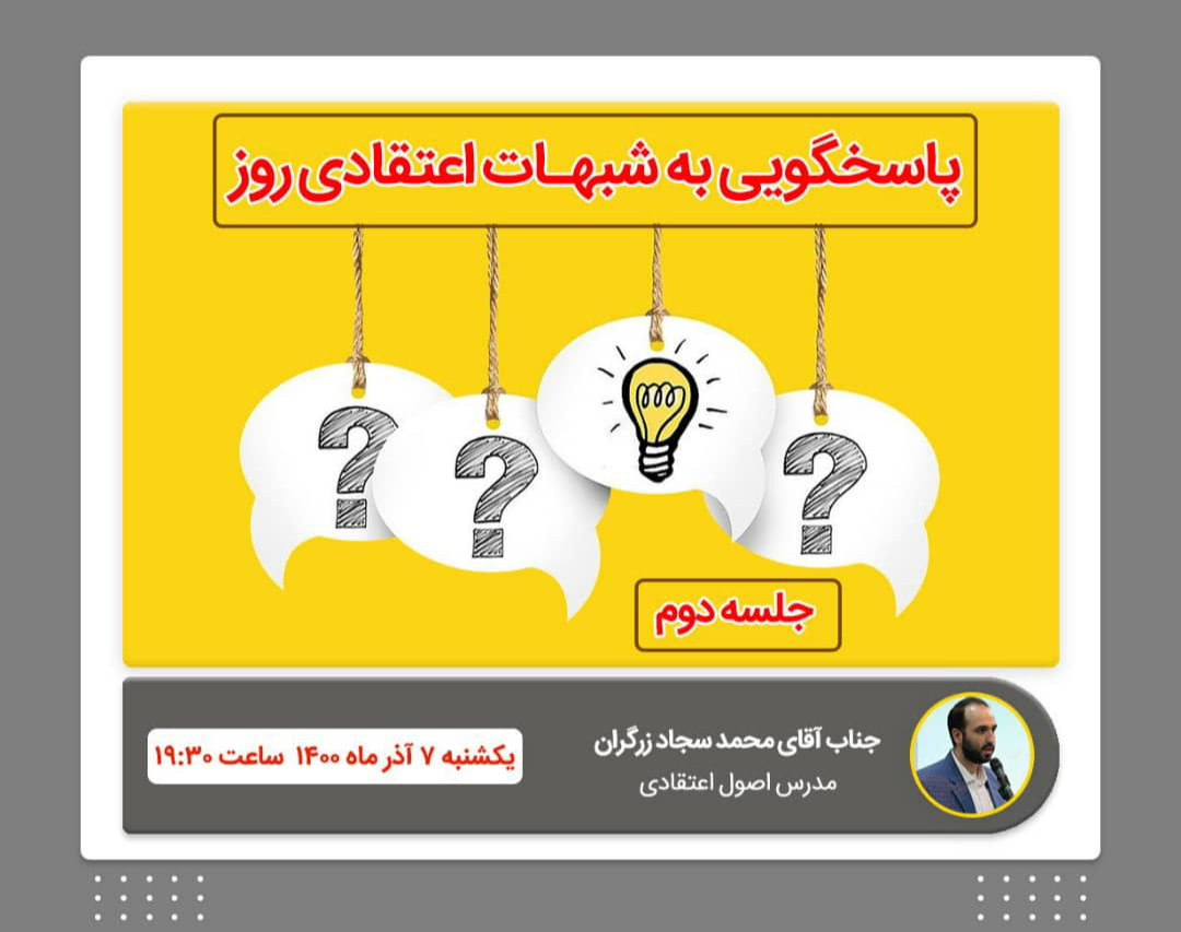 وبینار پاسخگویی به شبهات اعتقادی روز (جلسه‌ی دوم)