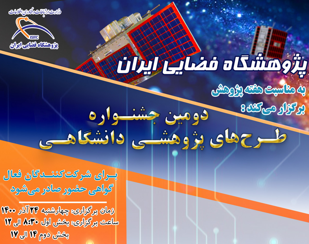 وبینار دومین دوره ”جشنواره طرح‏های پژوهشی دانشگاهی“