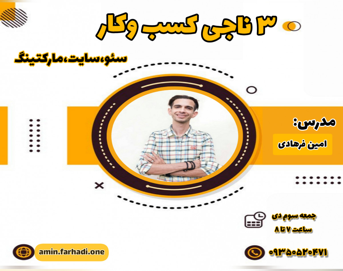 وبینار 3 ناجی کسب و کار (سایت، سئو، مارکتینگ)