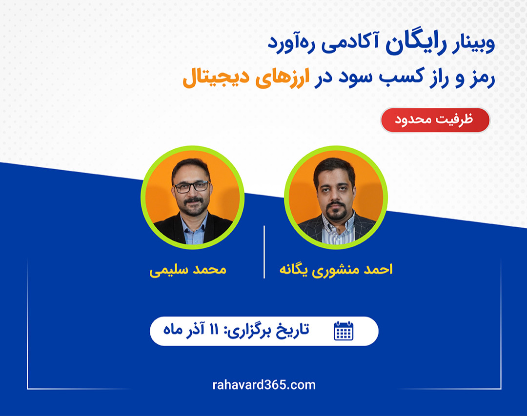 وبینار رمز و راز کسب سود در بازار ارزهای دیجیتال