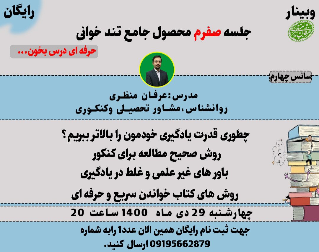 وبینار جلسه صفرم تند خوانی و تقویت حافظه جامع