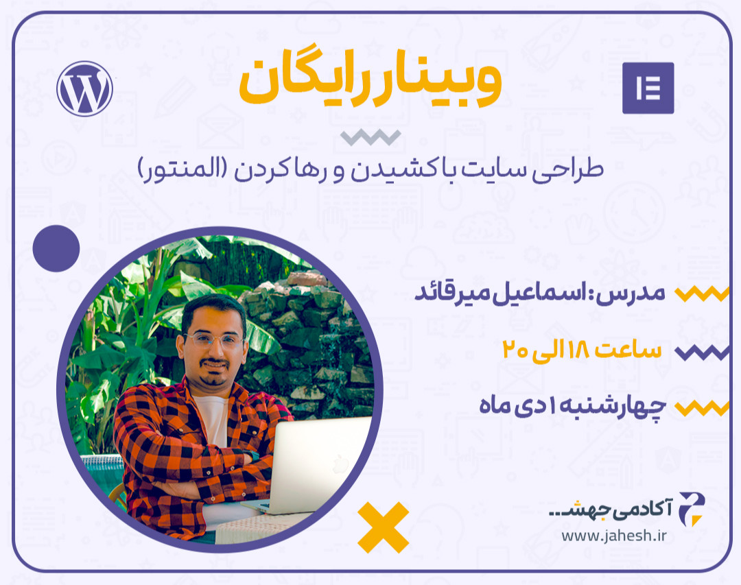 وبینار طراحی سایت با کشیدن و رها کردن (المنتور)