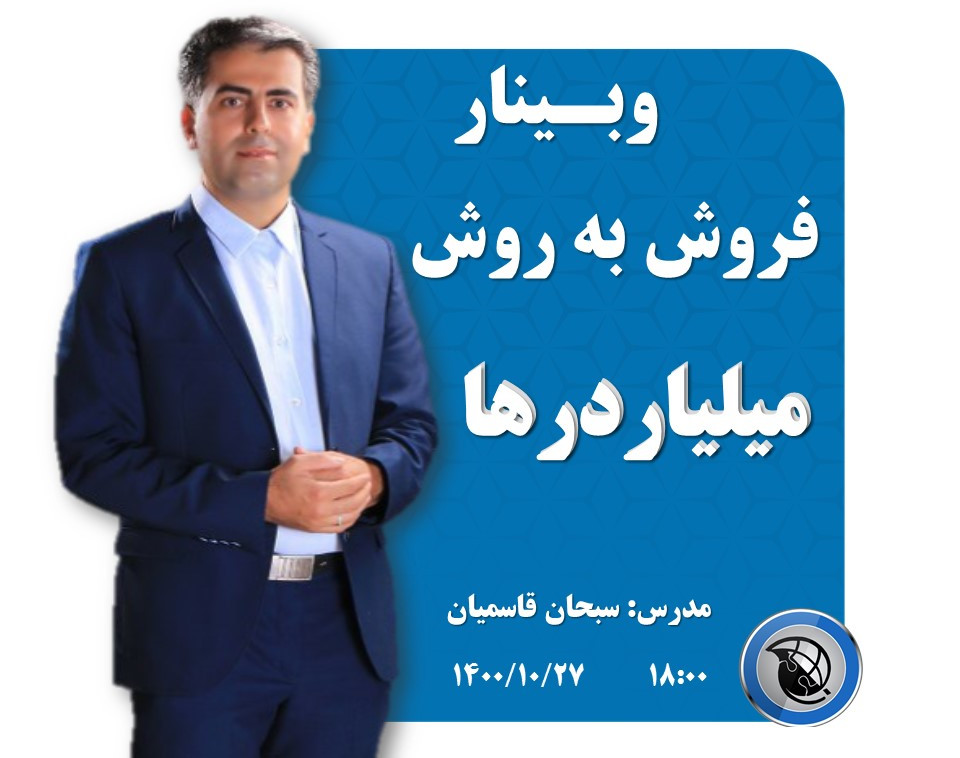 وبینار فروش به روش میلیاردرها