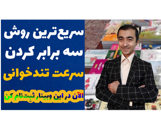 وبینار سریع‌ترین روش تندخوانی سه برابری