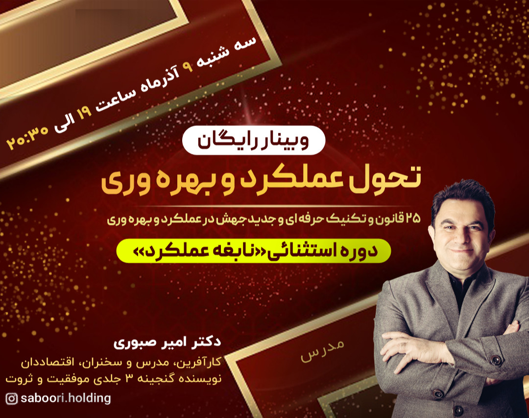 وبینار رایگان  نابغه عملکرد   "25 قانون وتکنیک حرفه ای و جدید جهش در عملکرد و بهره وری "