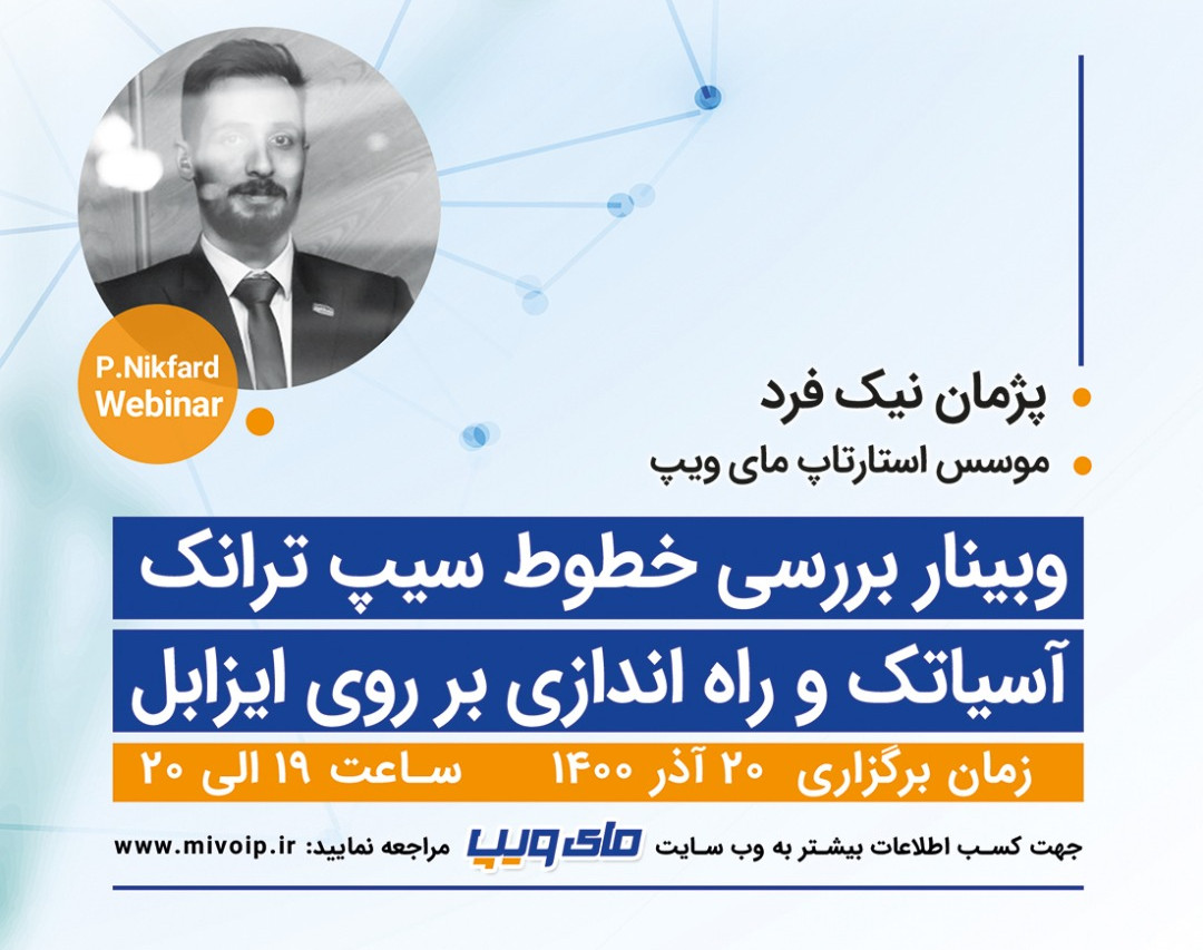 وبینار بررسی خطوط سیپ ترانک آسیاتک و راه اندازی بر روی ایزابل