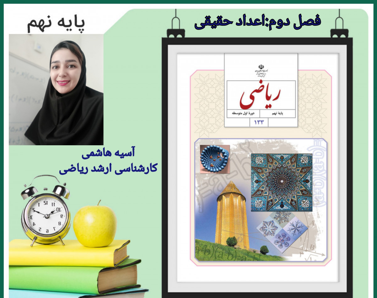 وبینار جمع بندی فصل دوم ریاضی نهم- اعداد حقیقی