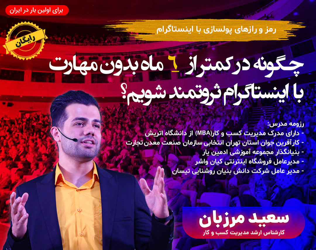 وبینار رایگان چگونه در 6 ماه بدون مهارت با اینستاگرام ثروتمند شویم؟