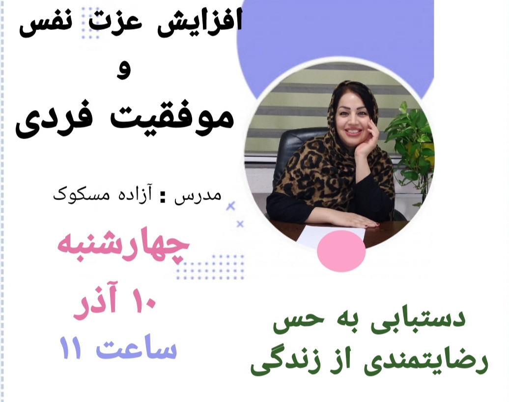 وبینار افزایش عزت نفس و اعتماد بنفس