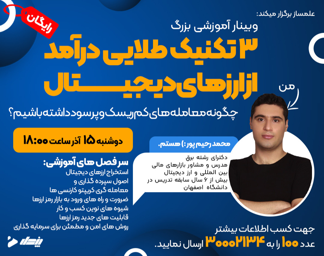وبینار 3 تکنیک طلایی کسب درآمد از ارزهای دیجیتال