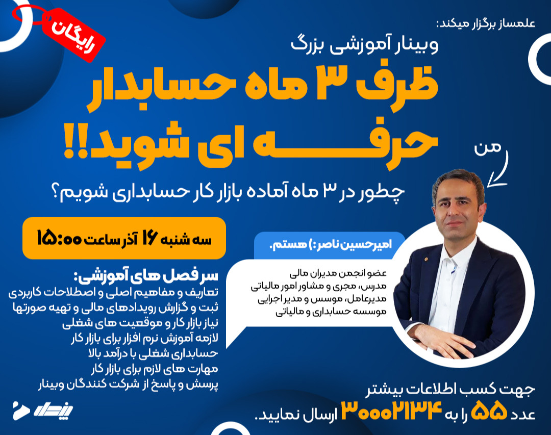 وبینار ظرف سه ماه به حسابدار حرفه ای تبدیل شوید!!