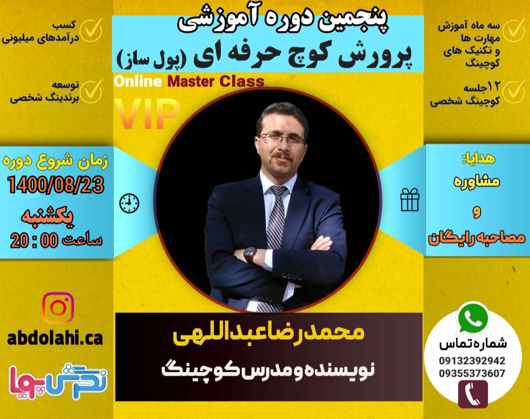 وبینار پنجمین دوره آموزش کوچینگ بین المللی