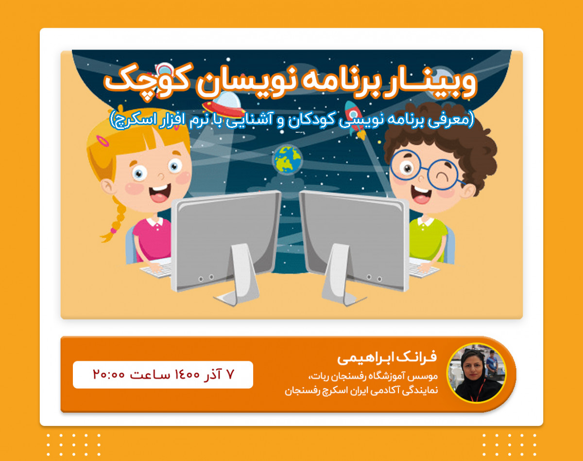 وبینار معرفی برنامه نویسی کودکان و آشنایی با نرم افزار اسکرچ | برنامه نویسان کوچک