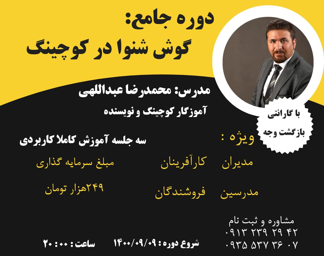 وبینار گوش دادن شنوا در کوچینگ