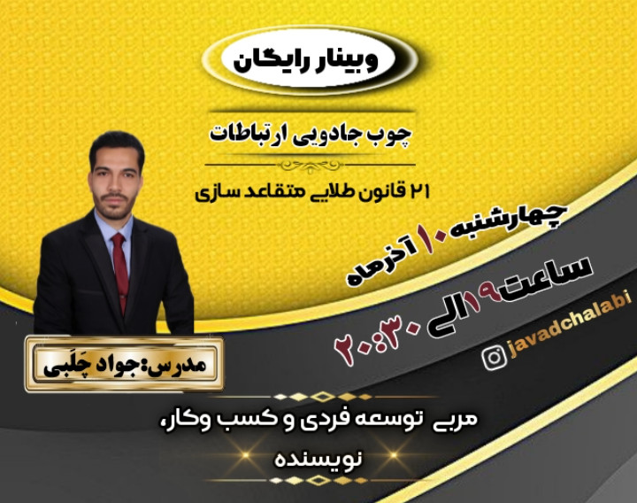 وبینار چوب جادویی ارتباطات