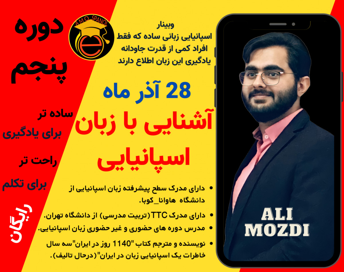 وبینار چرا اسپانیایی، زبانی پر متکلم تر از انگلیسی است؟(دوره پنجم)