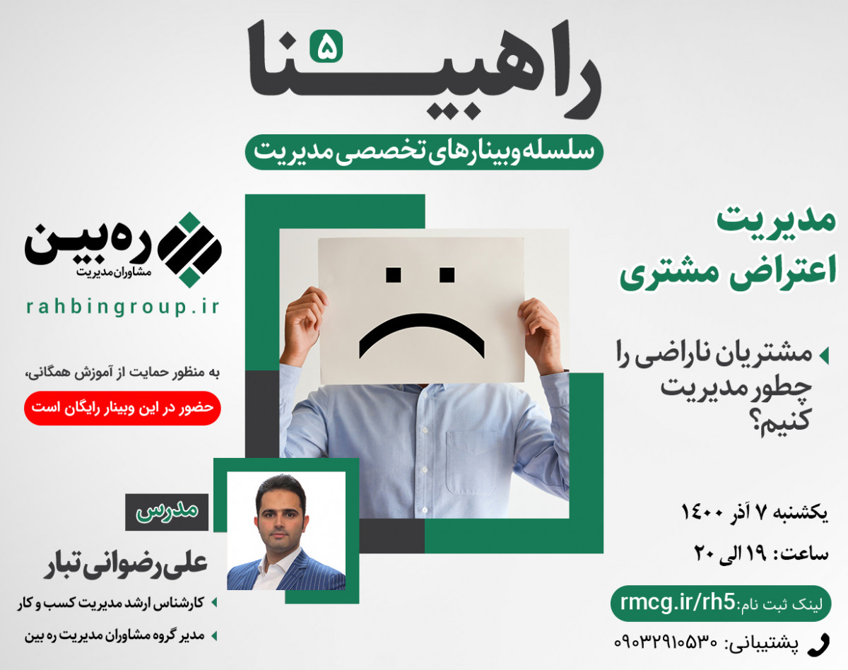 وبینار راهبینا 5 _ مدیریت اعتراض مشتری